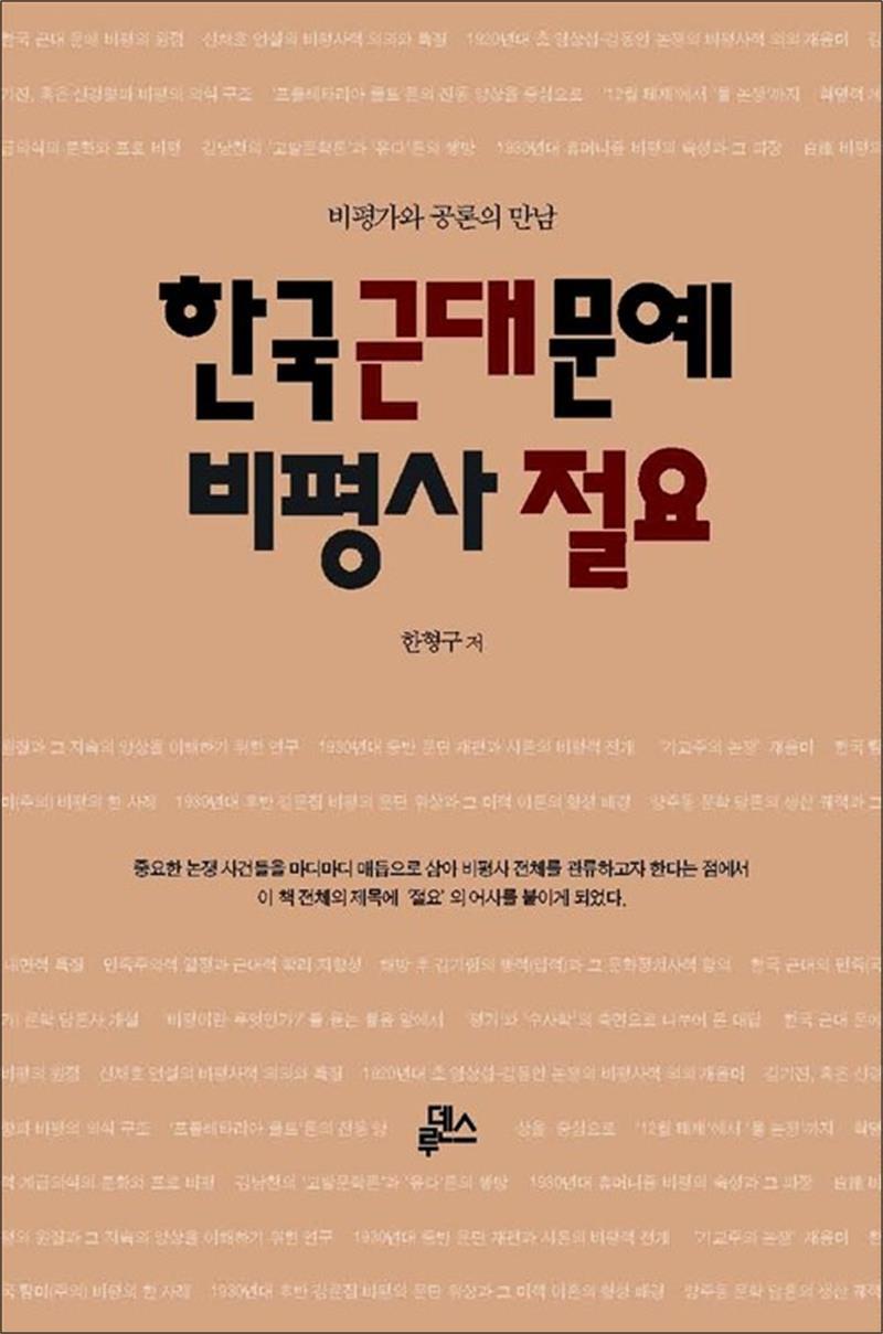 제이북스 [제이북스] 한국 근대 문예 비평사 절요 - 비평가와 공론의 만남