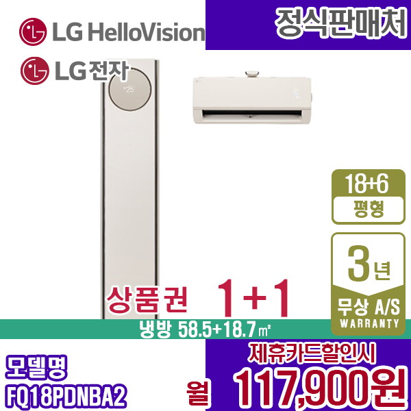 LG전자 [렌탈]LG전자 [렌탈] LG휘센 오브제 타워 멀티에어컨 18+6평 프리미엄 FQ18PDNBA2 월130900원 5년약정/60개월 의무사용