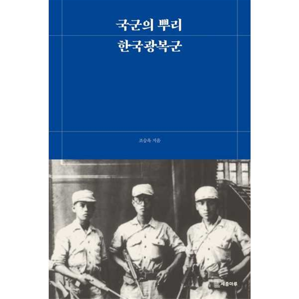 세종마루 [세종마루]세종마루 국군의 뿌리 한국광복군 -