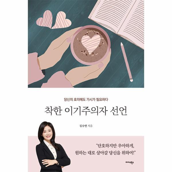 이노플리아 착한 이기주의자 선언 - 당신의 호의에도 가시가 필요하다