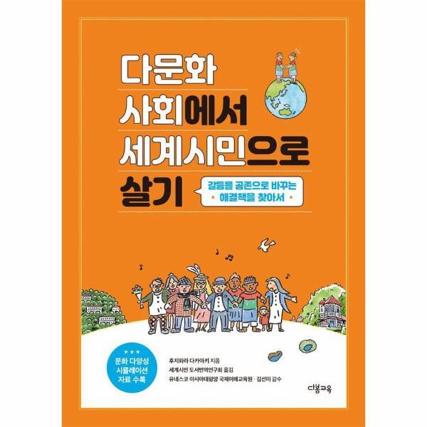 다봄교육 웅진북센 다문화사회에서 세계시민으로 살기 : 갈등을 공존으로 바꾸는 해결책을 찾아서