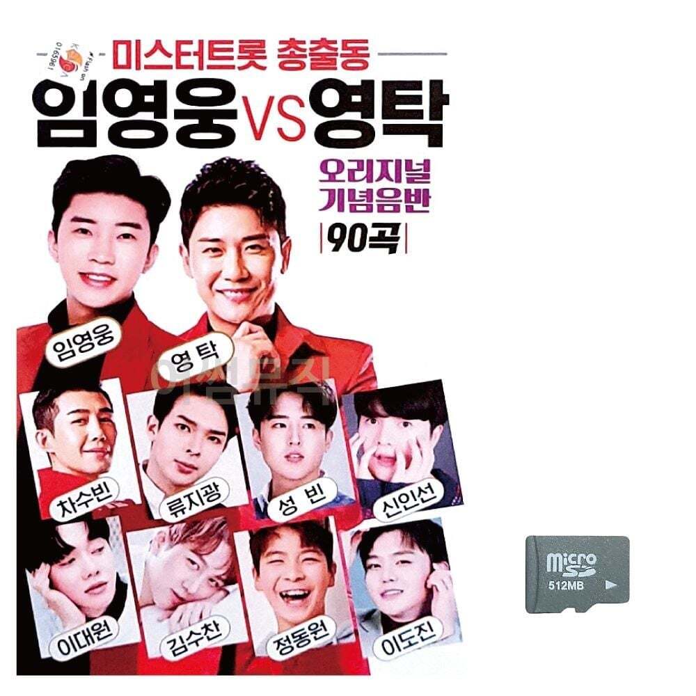 상세설명참조 지오벤처스 영탁 임영웅 총출동 미스터트롯 SD 노래 vs