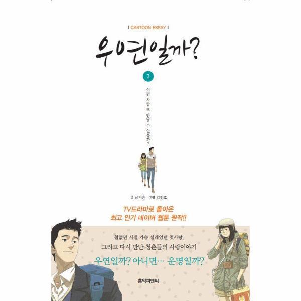 빅북 우연일까? 2 : 네이버 최고 인기 웹툰 3부작의 두 번째 이야기
