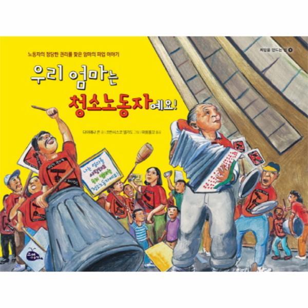 고래이야기 웅진북센 우리 엄마는 청소노동자예요! 노동자의 정당한 권리를 찾은 엄마의 파업 이야기