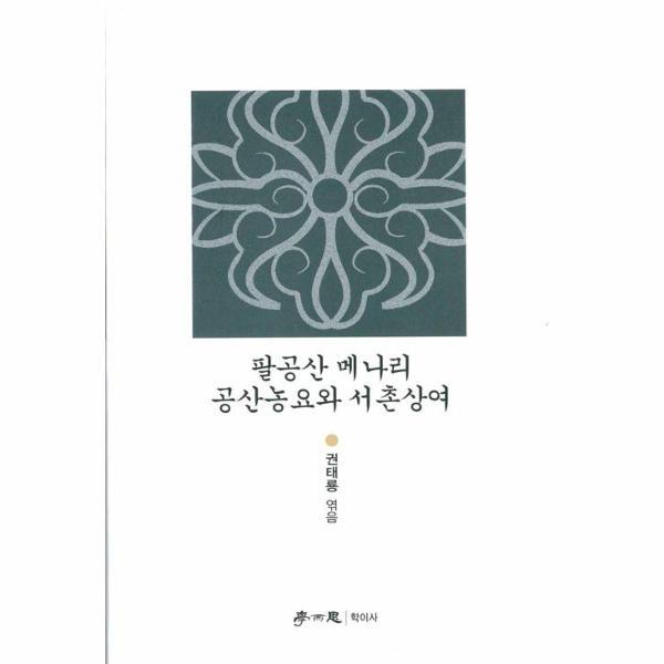 학이사 이노플리아 팔공산 메나리 공산농요와 서촌상여
