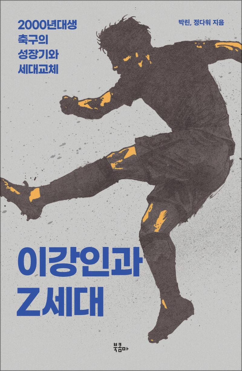 북콤마 팝북 [팝북] 이강인과 Z세대 - 2000년대생 축구의 성장기와 세대교체