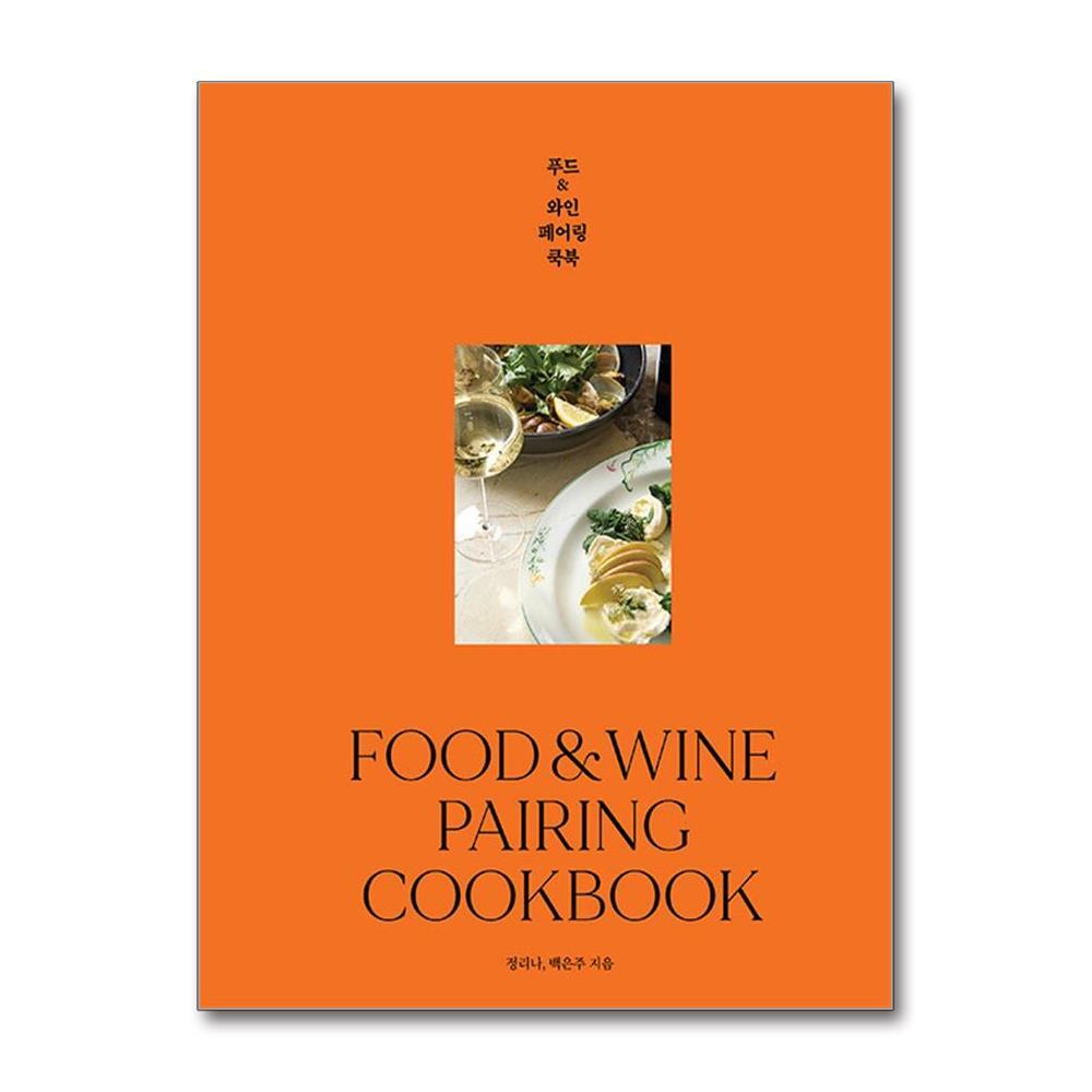 한즈미디어 아이와함께 푸드&와인 페어링 쿡북 (한즈미디어)