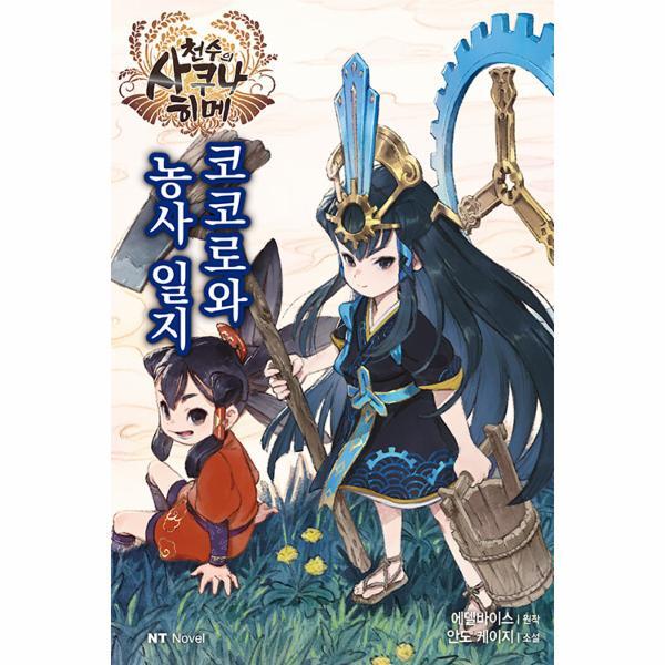 웅진북센 천수의 사쿠나히메 코코로와 농사 일지