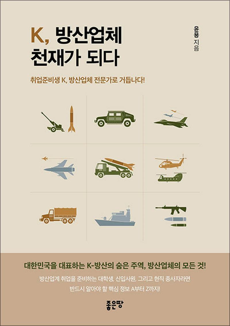 좋은땅 사이먼북스 [사이먼북스] K, 방산업체 천재가 되다 - 취업준비생 K, 방산업체 전문가로 거듭나다!