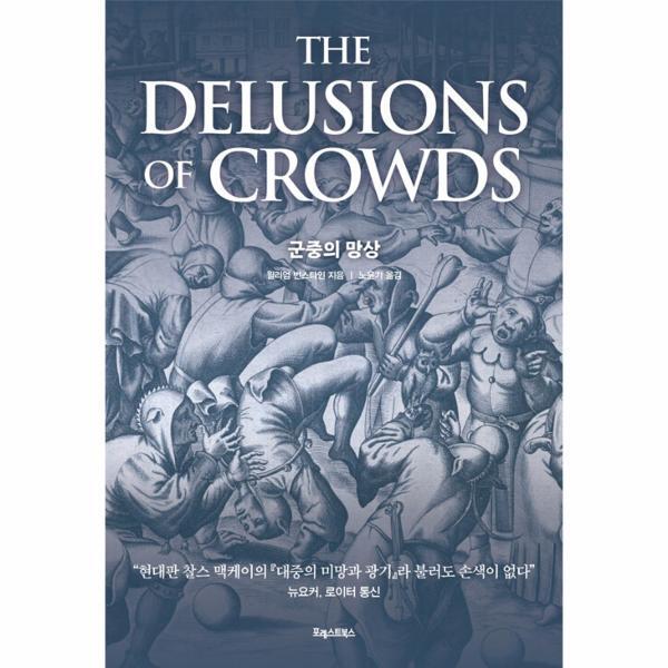 월드북 군중의 망상 : 욕망과 광기의 역사에 숨겨진 인간 본능의 실체 (양장)