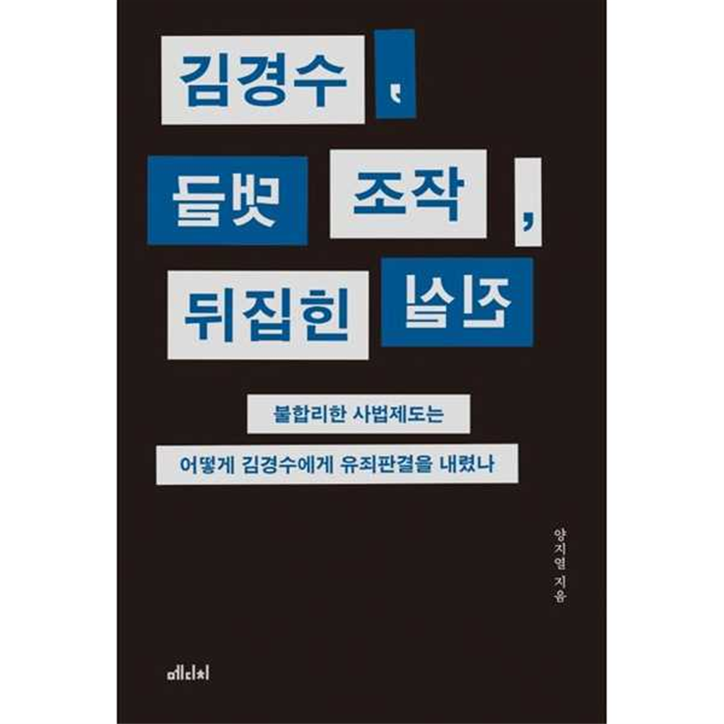 메디치미디어 [메디치미디어] 김경수 댓글 조작 뒤집힌 진실 -