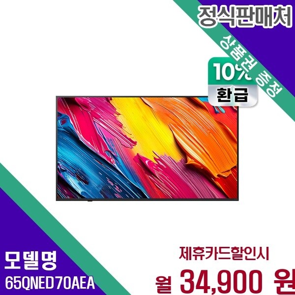 LG전자 LG 65인치 QNED AI 초고화질 65QNED70AEA 60개월 47900