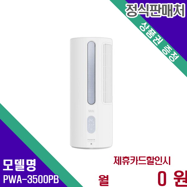 (주)파세코 [렌탈]파세코 파세코 프리미엄2 창문형 에어컨 64평형 강력 PWA-3500PB 60개월 28200/60개월 의무사용