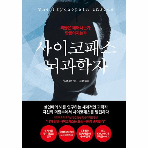 웅진북센 사이코패스 뇌과학자 - 괴물은 태어나는가, 만들어지는가 (양장)