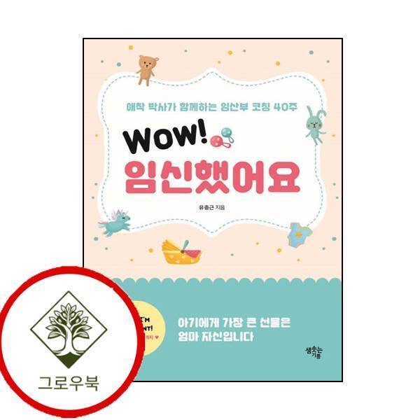 그로우북 Wow 임신했어요 Wow임신했어요 스테디셀러