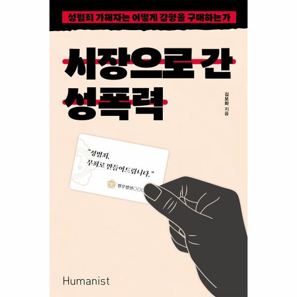 휴머니스트 이노플리아 시장으로 간 성폭력 - 성범죄 가해자는 어떻게 감형을 구매하는가