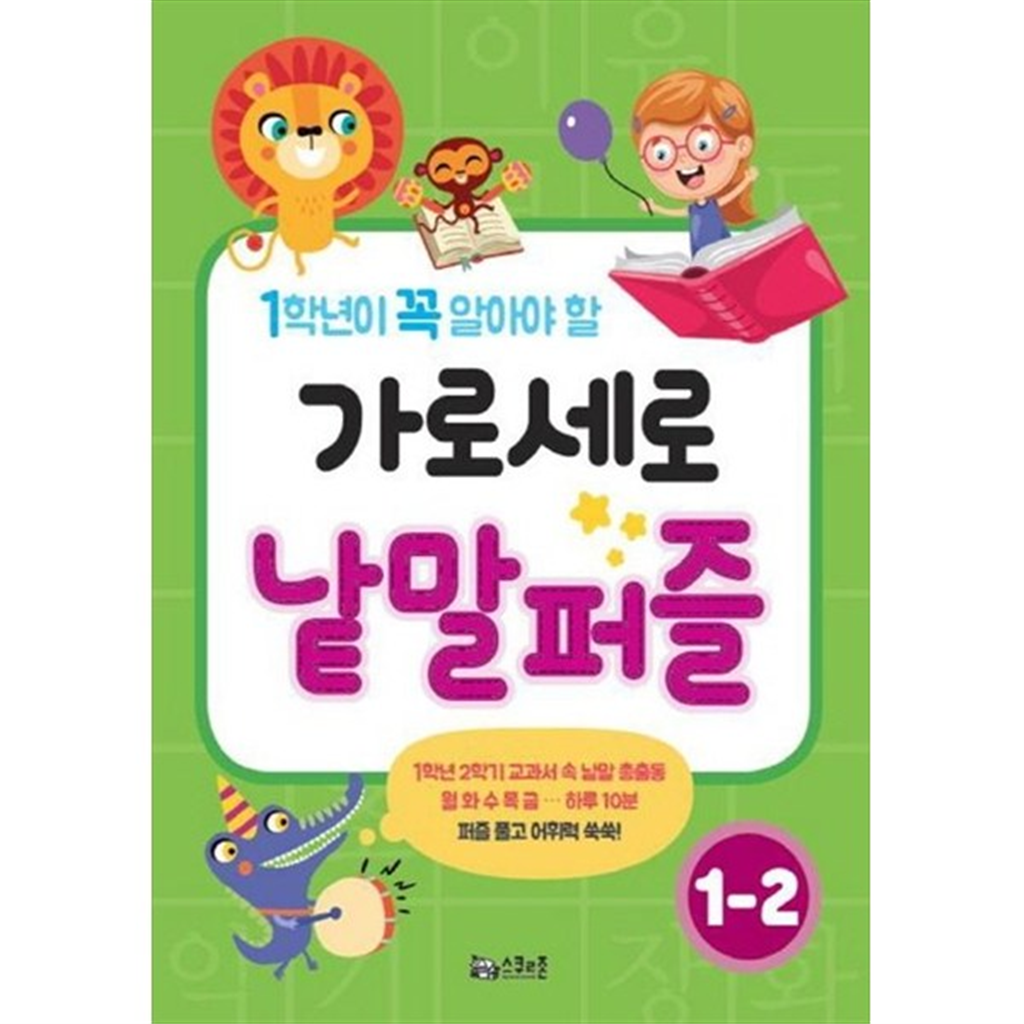 스쿨존 스쿨존 [스쿨존] 가로세로 낱말퍼즐 1-2