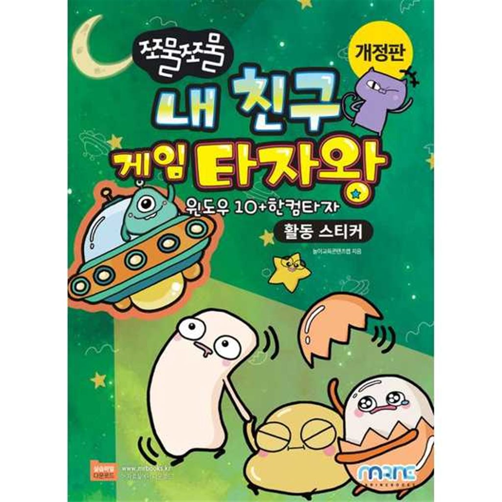 마린북스 [마린북스]마린북스 쪼물쪼물 내 친구 게임 타자왕(활동 스티커) -