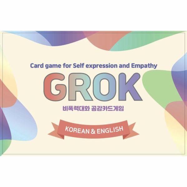 한국NVC출판사 빅북 비폭력대화 공감카드게임 그로그(Grok) - 한글