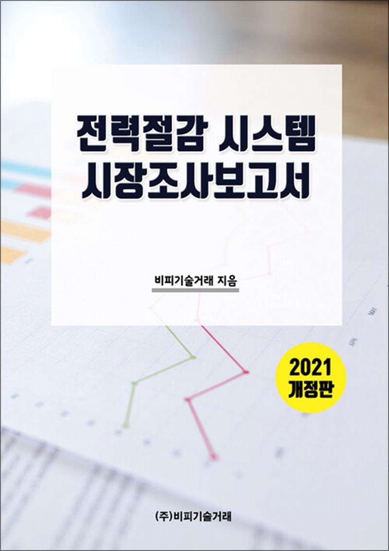 비피기술거래 사이먼북스 [사이먼북스] 전력절감 시스템 시장조사 보고서 - 2021 개정판