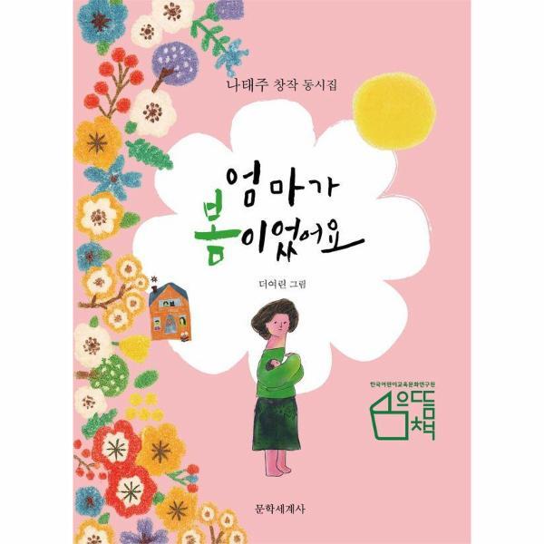 문학세계사 월드북 엄마가 봄이었어요 - 나태주 창작 동시집