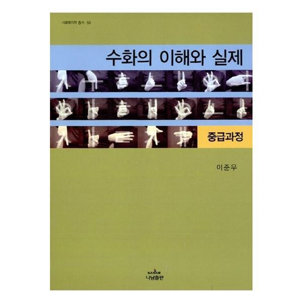 웅진북센 수화의 이해와 실제 : 중급과정 - 나남 사회복지학 총서 59
