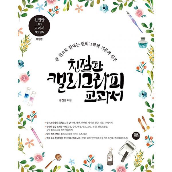 밀크북 친절한 캘리그라피 교과서  : 10년 노하우를 한 권에 담은 캘리그라피 기본과 실무 교과서  개정판