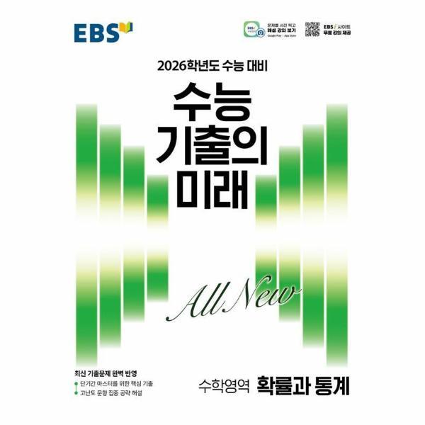 EBS 이노플리아 EBS 수능 기출의 미래 확률과 통계 (2025) (2026 수능 대비)