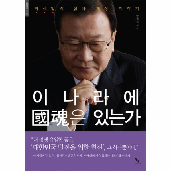 종이거울(도피안사) 이노플리아 이 나라에 국혼은 있는가 박세일의 삶과 세상 이야기
