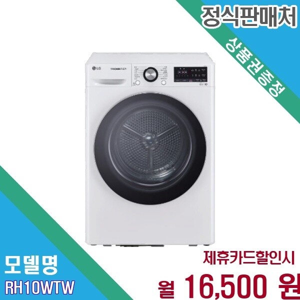 LG전자 [렌탈]LG전자 [렌탈] LG 트롬 건조기 10kg 듀얼 인버터 스마트케어 RH10WTW.BKOR 60개월 29500/60개월 의무사용