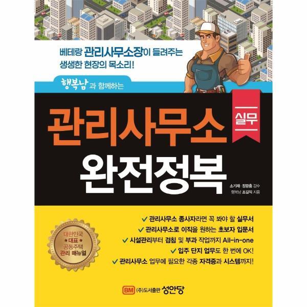 성안당(주) 웅진북센 행복남과 함께하는 관리사무소 실무 완전정복