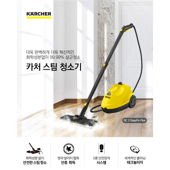 카처 스팀청소기 SC2 Easyfix Plus