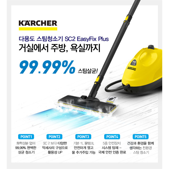 카처 스팀청소기 SC2 Easyfix Plus
