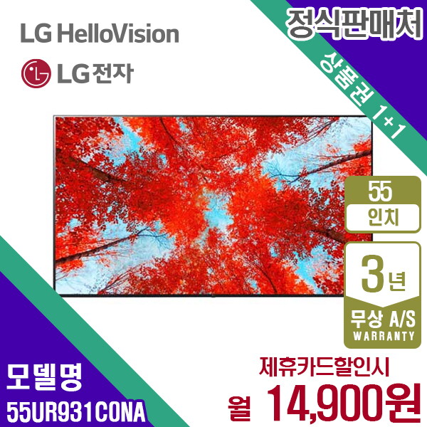 [렌탈]LG전자 렌탈 LG TV 엘지 스마트티비 UHD 55인치 55UR931C0NA 5년 27900/60개월 의무사용