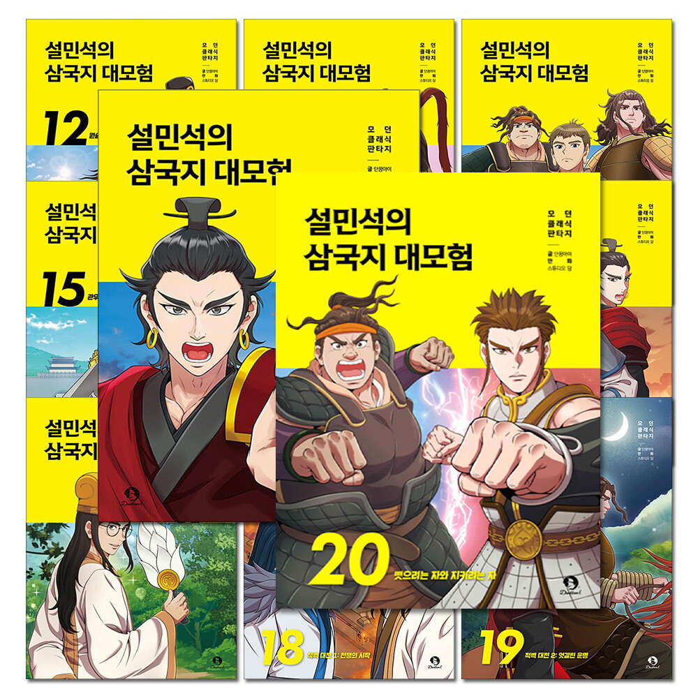 제이북스 [제이북스] 설민석의 삼국지 대모험 11-20 권 만화 책 세트 (전10권)