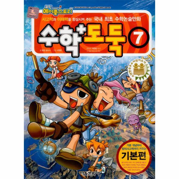 월드북 코믹 메이플 스토리 수학도둑 7 : 국내 최초 수학논술만화