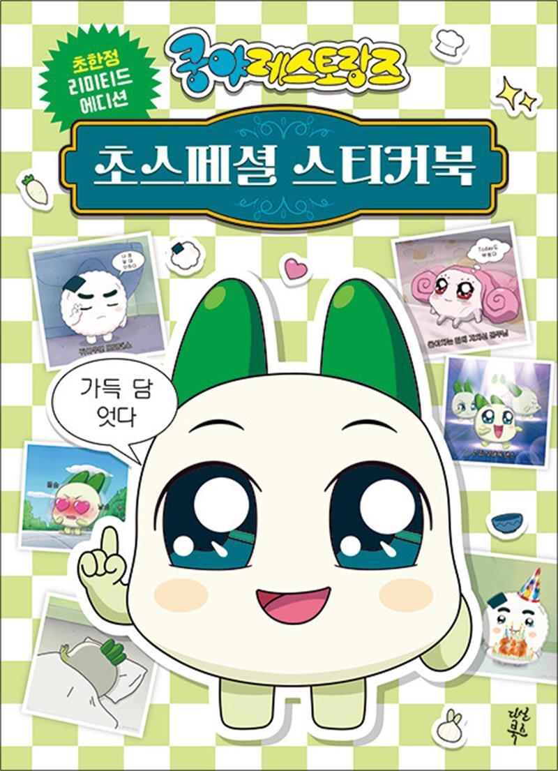 제이북스 [제이북스] 쿵야 레스토랑즈 초스페셜 스티커북 - 넷마블 양파 캐릭터 스티커