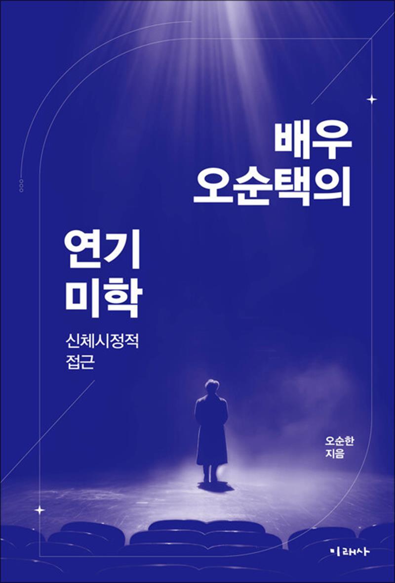 사이먼북스 [사이먼북스] 배우 오순택의 연기 미학 - 신체시정적 접근