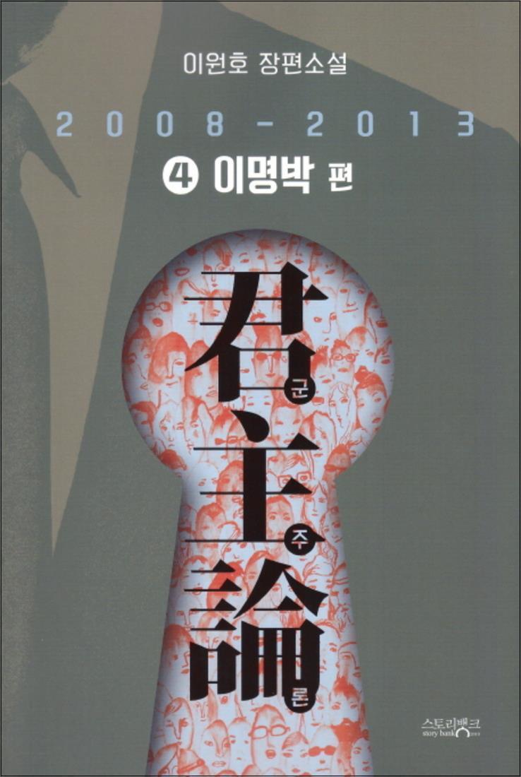 스토리뱅크(반딧불이) 제이북스 [제이북스] 군주론 4 이명박 편 (2008-2013)