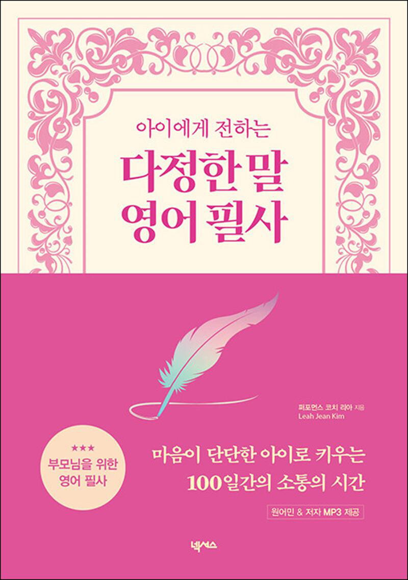 봄봄북스 [봄봄북스] 아이에게 전하는 다정한 말 영어 필사 (원어민/저자 MP3 무료 제공)