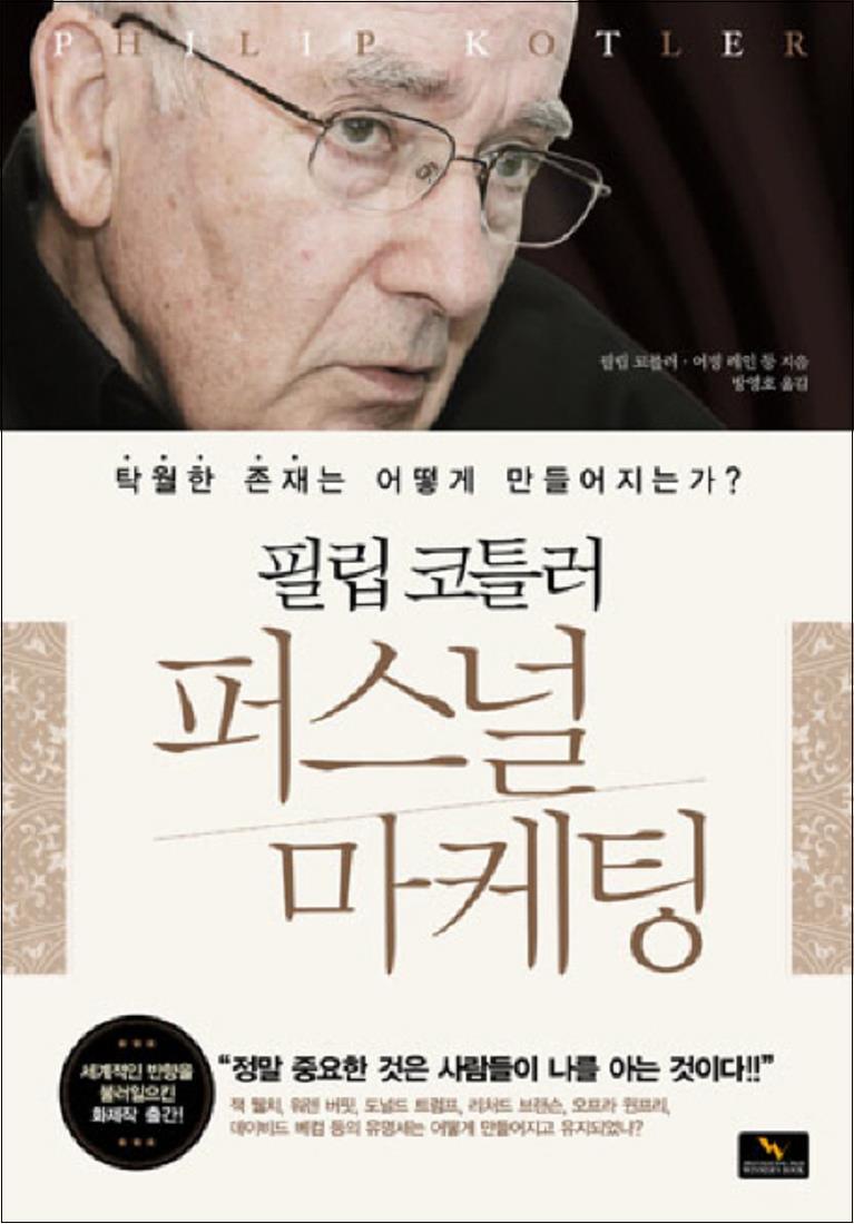 팝북 [팝북] 필립코틀러 퍼스널 마케팅 (양장)