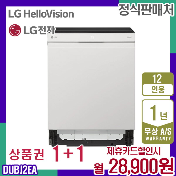 LG전자 [렌탈]LG전자 렌탈 LG 식기세척기 엘지 오브제 스팀 건조기 12인용 DUBJ2EA 5년 41900/60개월 의무사용