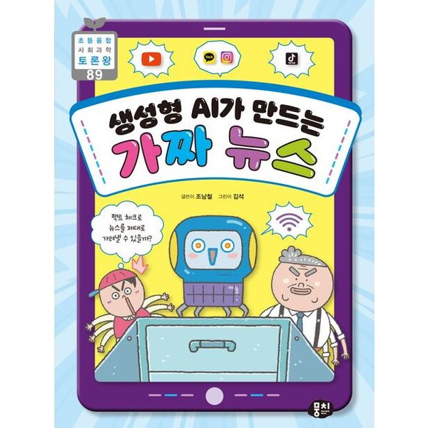 뭉치 생성형 AI가 만드는 가짜 뉴스 (초등융합 사회 과학 토론왕 89)