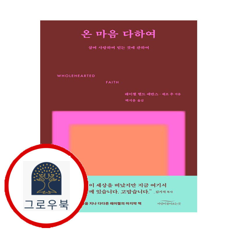 그로우북 온 마음 다하여 온마음다하여 스테디셀러