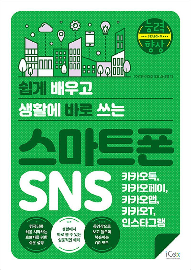 아이콕스 봄봄북스 [봄봄북스] 스마트폰 SNS (카카오톡, 카카오페이, 카카오맵, 카카오T, 인스타그램) (능력향상 시리즈)