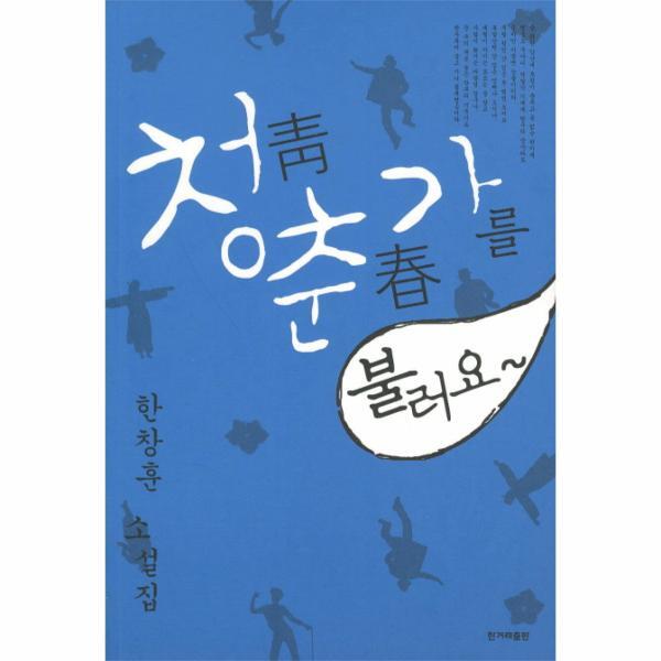 한겨레출판주식회사 웅진북센 청춘가를 불러요