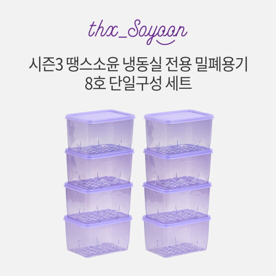 [땡스소윤]★시즌3★[8호세트] 냉동실용기 600ml * 8개