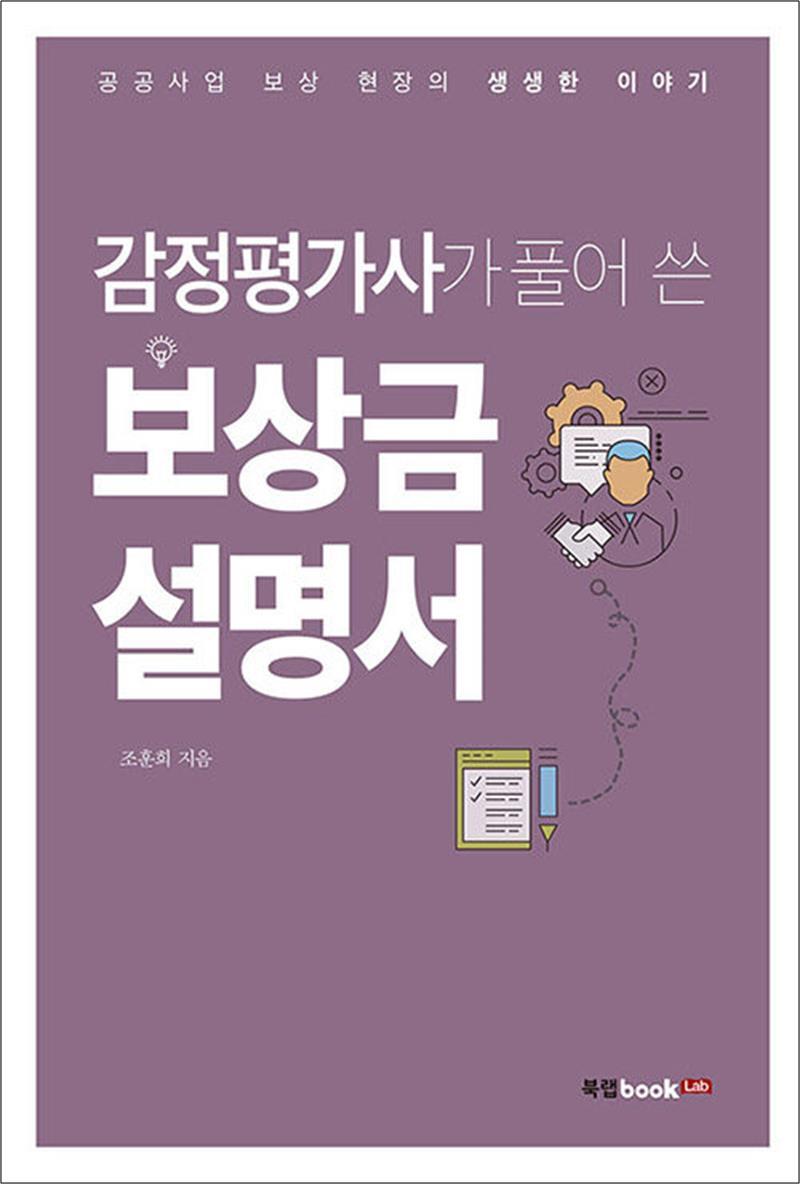 팝북 [팝북] 감정평가사가 풀어 쓴 보상금 설명서