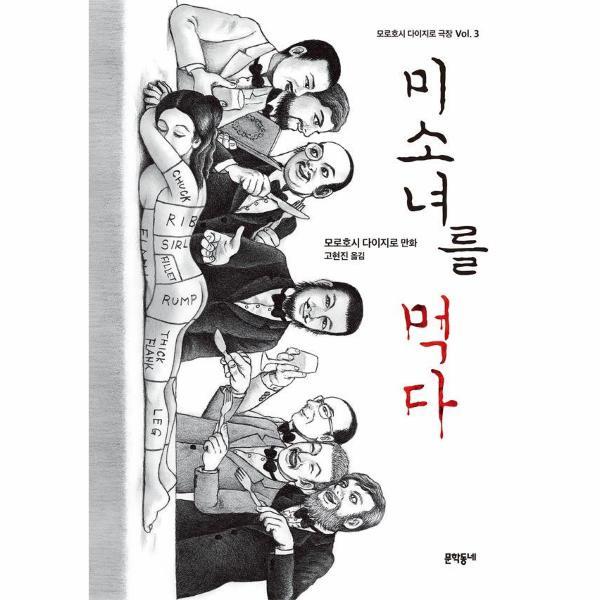 웅진북센 미소녀를 먹다   모로호시 다이지로 극장 3