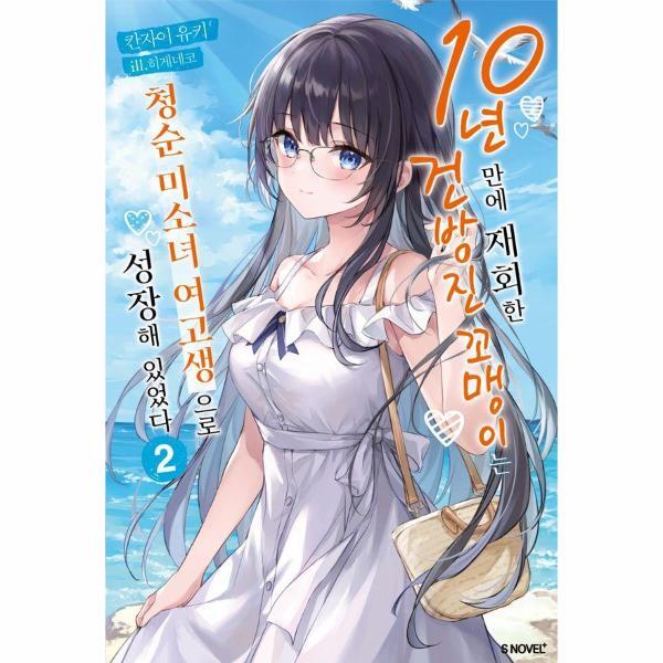 벤티북 10년 만에 재회한 건방진 꼬맹이는 청순 미소녀 여고생으로 성장해 있었다 2 - S Novel